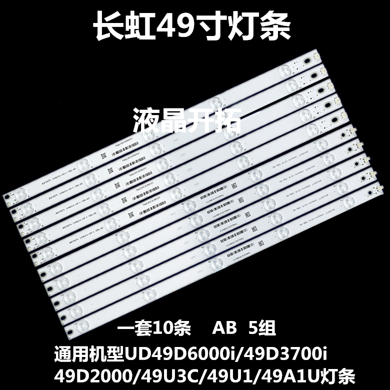 长虹UD49D6000i 49D3700i 49D2000 49U3C 49U1灯条CH49L51A-V03