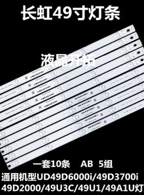 长虹UD49D6000i 49D3700i 49D2000 49U3C 49U1灯条CH49L51A-V03