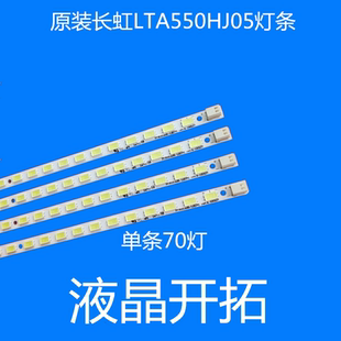 适用 长虹 LTA550HJ05灯条LJ64-02220A/02219A STS550A05-LED70