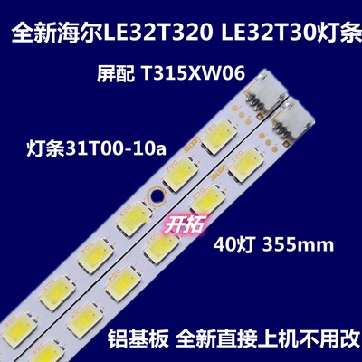 适用海尔LE32T320 LE32T30灯条 H32E07灯条 STA315A05_REV3.0_40