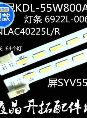 索尼KDL-55W806A 灯条 6922L-0066A 401 NLAC40225L/R 屏SYV5531