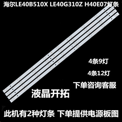 适用海尔LE40B510X LE40G310Z H40E07/12灯条K40E3535T0409672-RE