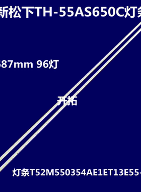适用松下TH-55AS650C灯条T52M550354AE1ET13E55-3SC背光灯TV灯管