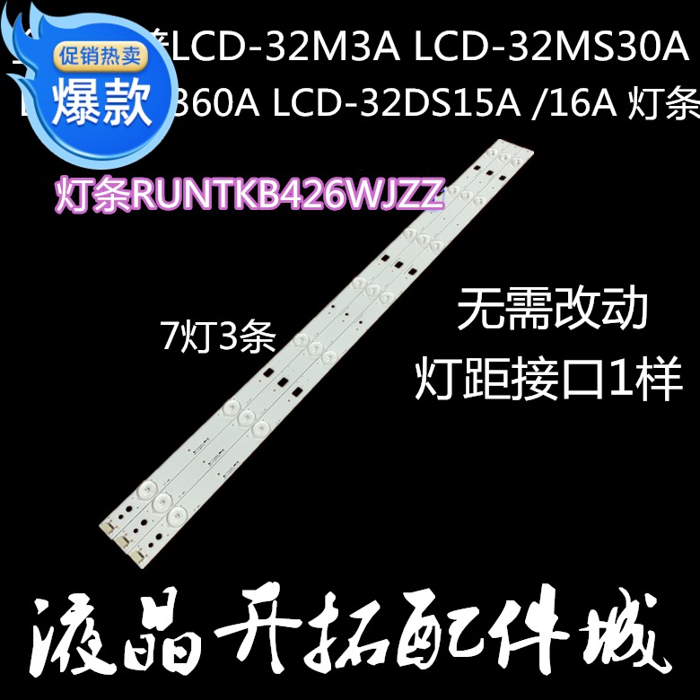 全新夏普LCD-32M3A LCD-32MS30A LCD-32DS15A灯条RUNTKB426WJZZ