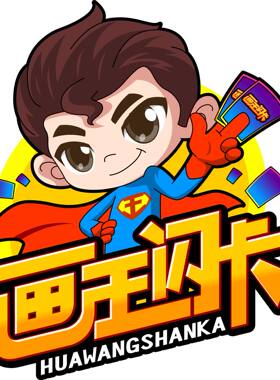 画王补邮链接多少闪卡