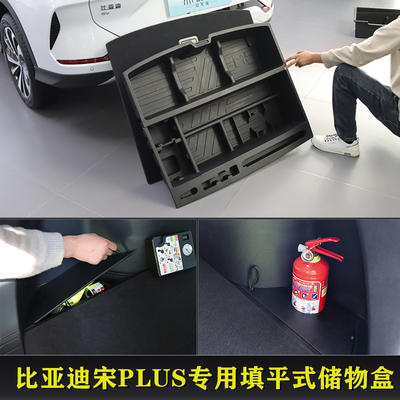 比亚迪宋plus后备箱储物盒plusDMI侧边储物盒EV专用尾箱填平改装
