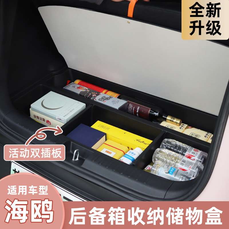 比亚迪海鸥后备箱储物盒专车专用海鸥后备箱收纳盒后备箱储物魔盒