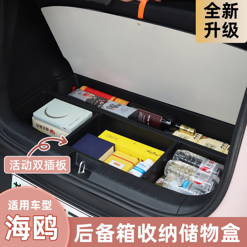 比亚迪海鸥后备箱储物盒专车专用海鸥后备箱收纳盒后备箱储物魔盒