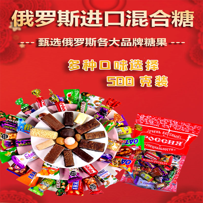 俄罗斯进口混合混装多口味巧克力糖威化夹心喜糖年货礼物2斤 包邮