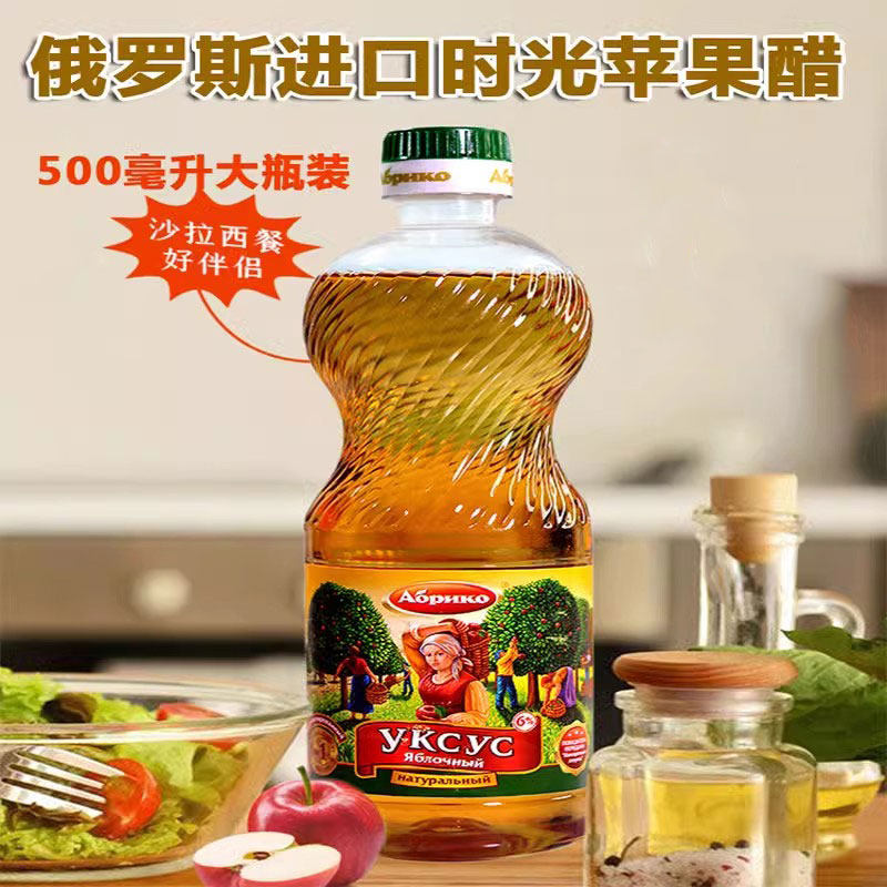 原装进口俄罗斯时光苹果醋无蔗糖发酵型水果醋拌菜少脂肪健身饮品