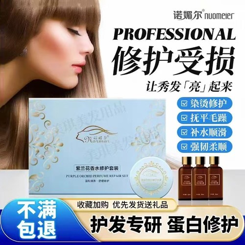 诺媚尔紫兰花香水蛋白营养发膜理发店专用滋养修复头发护理套盒