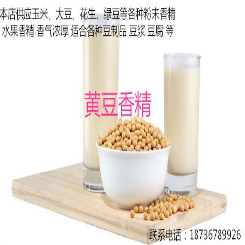 供应食品级豆奶粉末香精食品级黄豆大豆香精厂家1公斤原装包邮