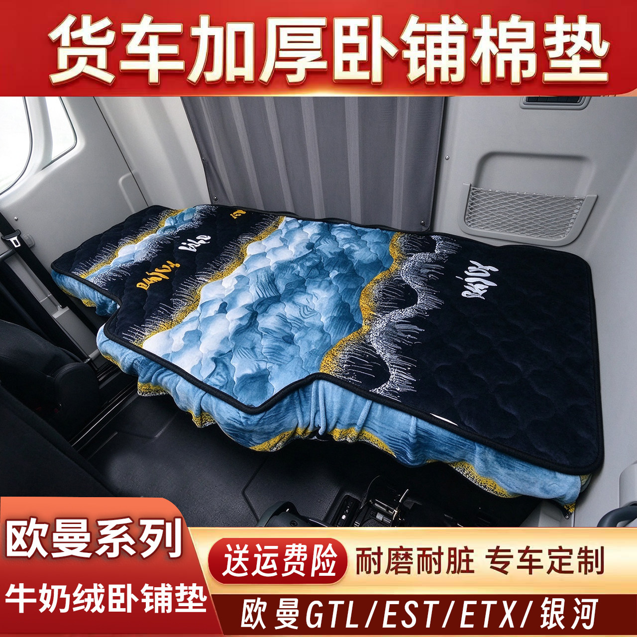 欧曼货车卧铺加厚秋冬保暖垫专用