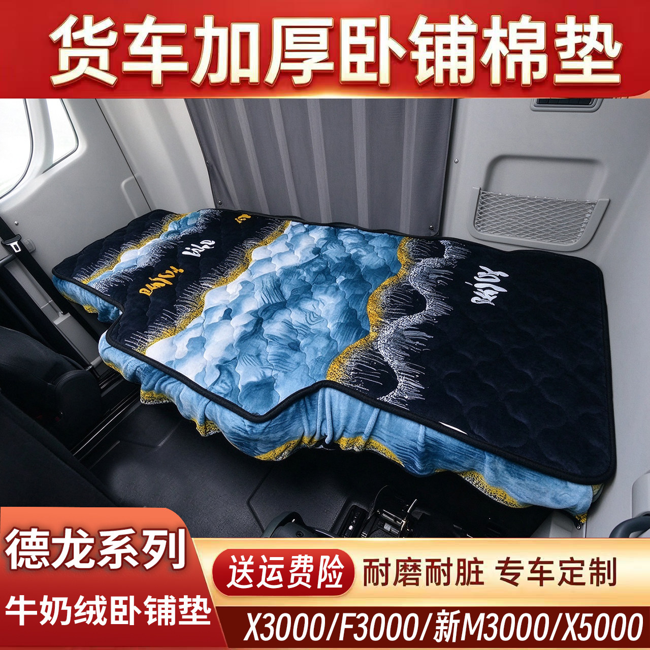 陕汽德龙货车加绒卧铺保暖垫