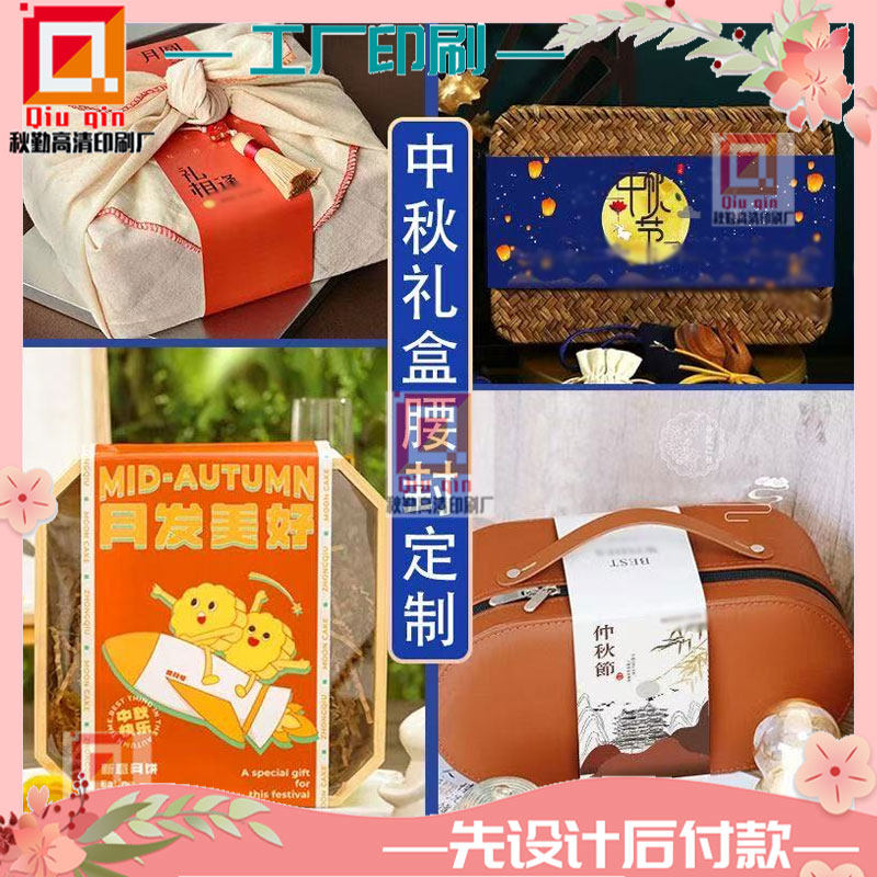 定制中秋月饼礼盒腰封商标设计新年礼盒零食卡套标签包装贴印刷