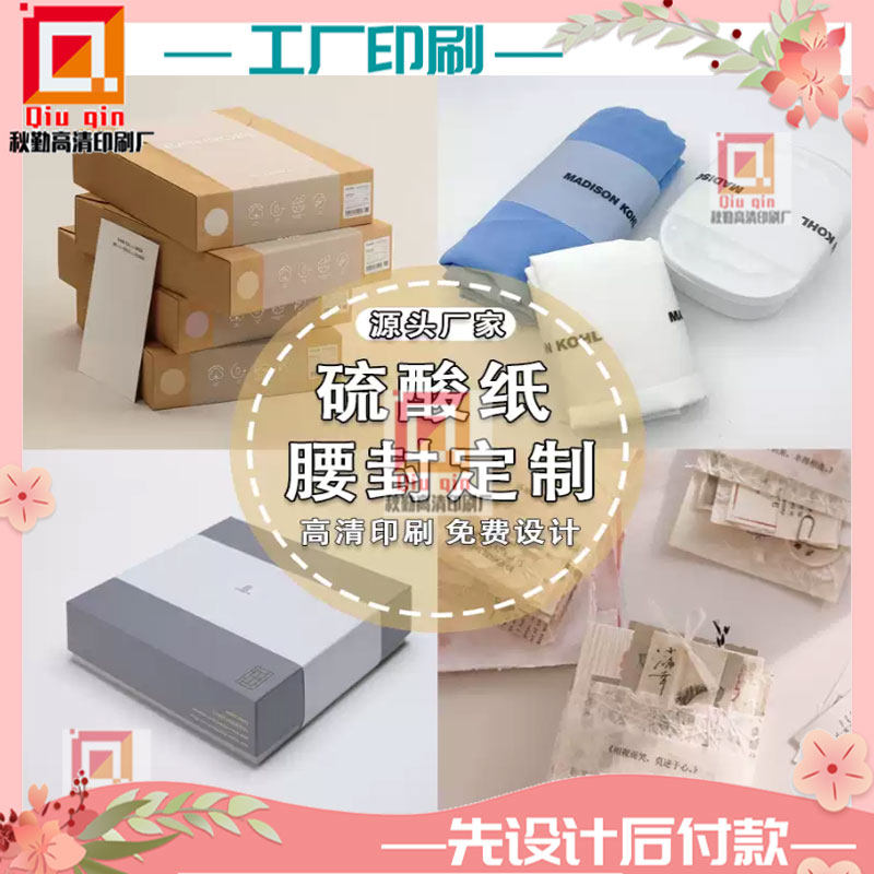 定制硫酸纸印刷礼品盒包装腰封茶叶月饼盒内垫纸 特种纸印刷烫金