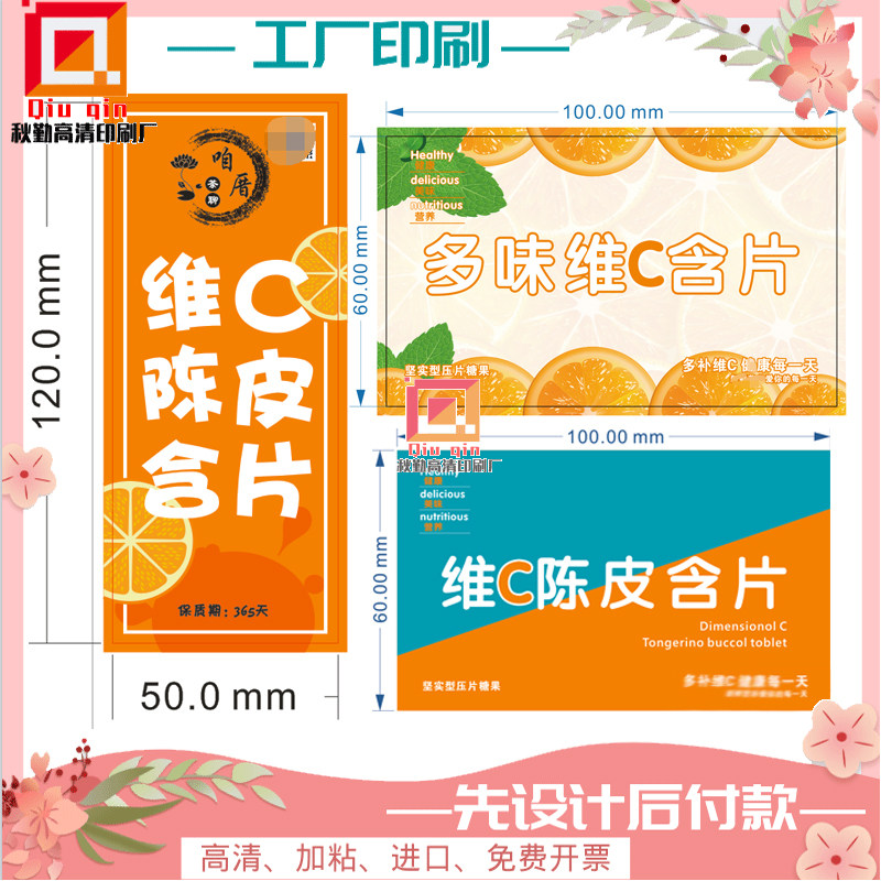多味陈皮维c含片贴纸定制薄荷糖铜版纸不干胶钙片哑银龙标签设计