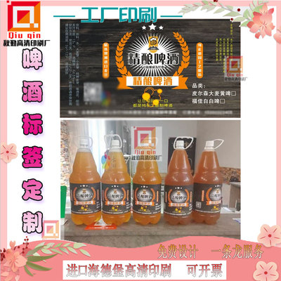 定制精酿啤酒标签设计红酒商标logo不干胶青梅白酒特种纸瓶贴印刷