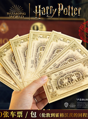 哈利波特 霍格沃茨九又四分之三站台 特快列车车票入学通知