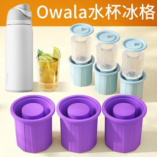 适用于owala  freesip冰格冰格制冰模具带盖子硅胶冰格杯型冰格