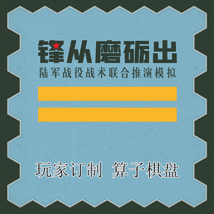 桌游驿站 锋从磨砺出 玩家订制兵战军推演模拟棋算子沙盘地图组件