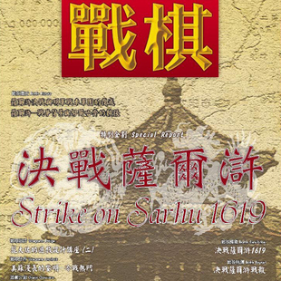 1619决战萨尔浒兵人军演棋算子地图组件 Sarhu 桌游驿站Strike