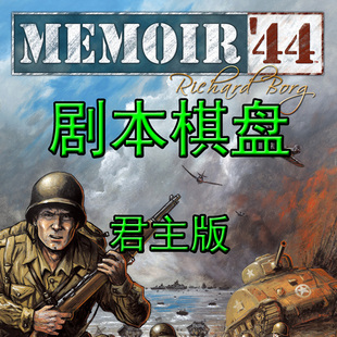 桌游驿站 Memoir44 大战回忆录君主版兵战军演棋算子沙盘地图组件