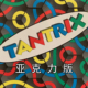 探索彩虹接龙通路棋益智策略亲子组件 Tantrix 桌游驿站 亚克力板
