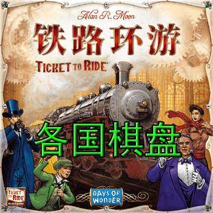 桌游驿站 Ticket Ride车票之旅铁道环游任务牌垫棋盘防水地图组件