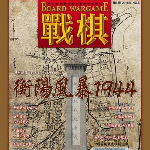 桌游驿站 Hengyang 衡阳风暴1944 兵人军演算子战棋杂志沙盘地图