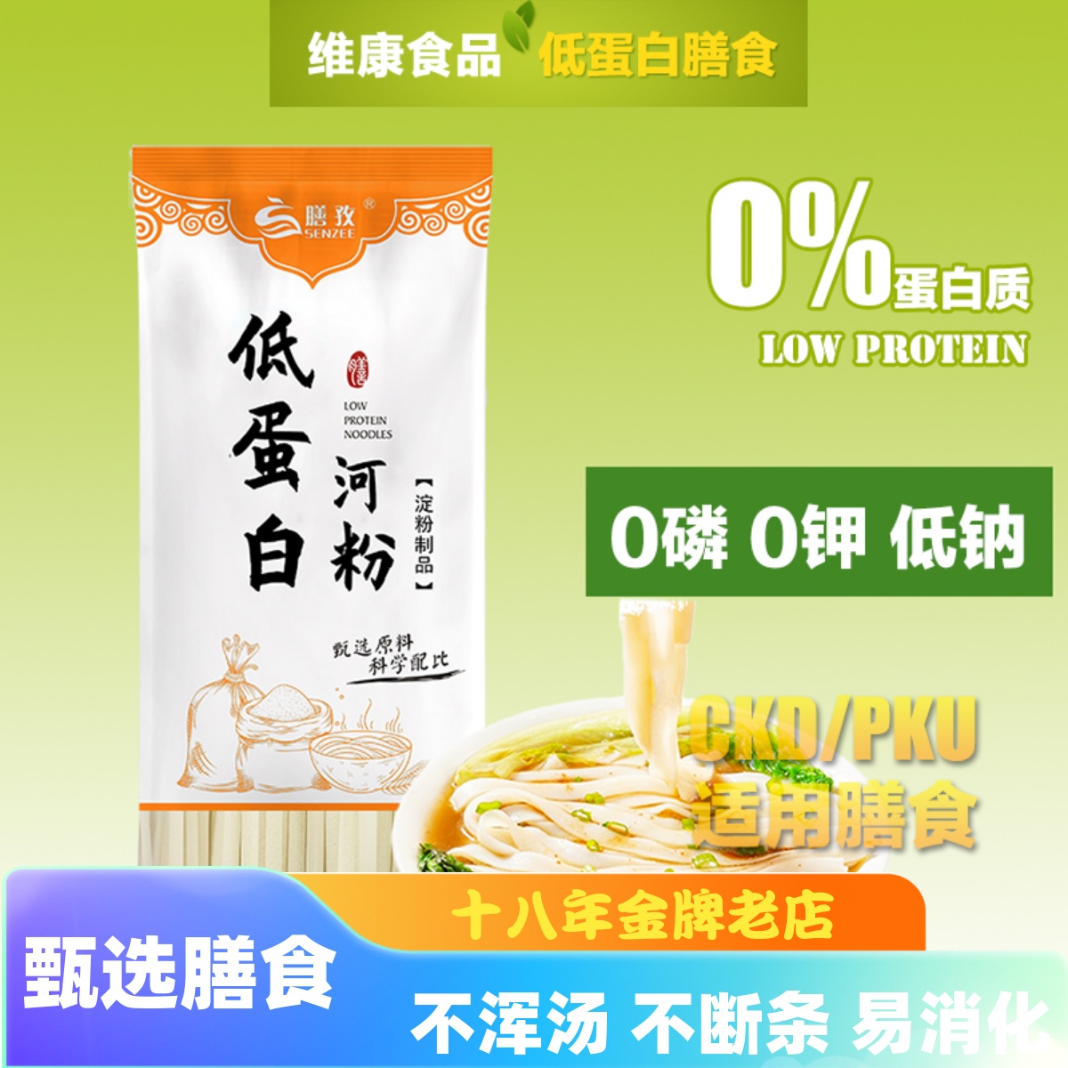膳孜低蛋白河粉肾友0蛋白质面条