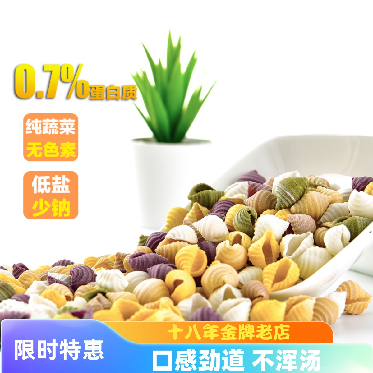 膳孜低蛋白蔬菜贝壳面麦淀粉通心粉食品主食意面面条