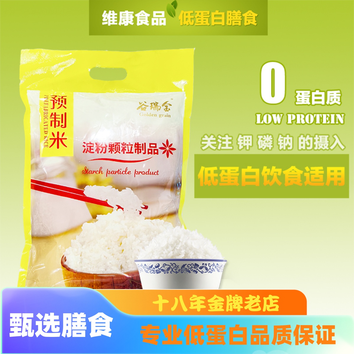 谷瑞金低蛋白米食品瑞盛淀粉颗粒制品预制米1kg