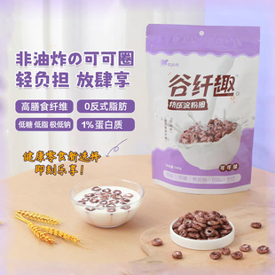 森无忧谷纤维趣可可味淀粉圈不加白糖低蛋白零食富含膳食纤维160g