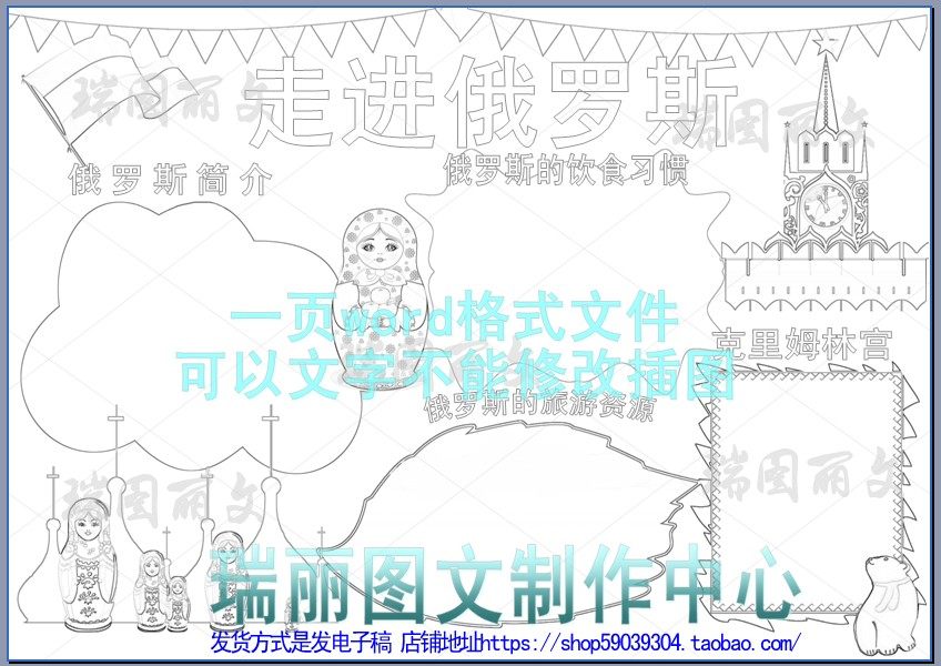 走进俄罗斯描边涂色手抄报空白模板勾边填色板报线描小报画报1993