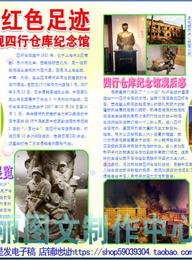 寻访红色足迹彩色小报模板参观四行仓库纪念馆红色教育基地1752