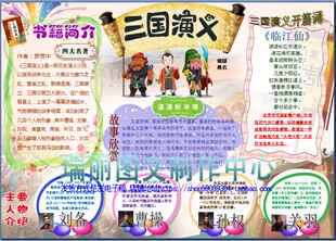 三国演义读书卡彩色小报阅读板报四大名著手抄报好书推荐画报1749