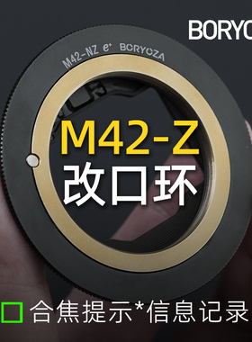 BORYOZA新款M42转尼康Z改口环带合焦提示m42-nz微单带芯片转接环