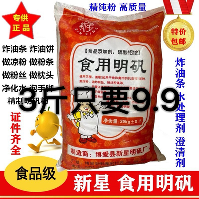 明矾食用食品级食用明矾粉炸油条膨松剂白矾白凡泡脚井水净水包邮