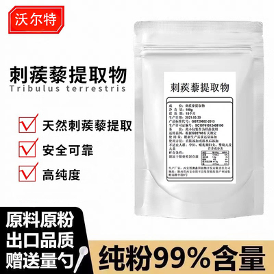 刺蒺藜皂甙粉 刺蒺藜提取物皂苷90%促进雄性激素促睾丸促睾酮健身