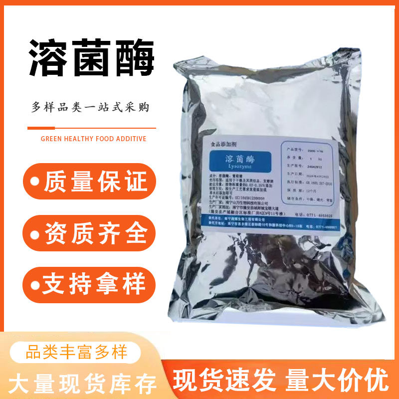 溶菌酶 食品级 天然抑菌添加剂食用果蔬保鲜防腐剂酶制剂蛋清提取