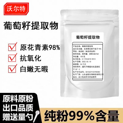 葡萄籽提取物 原花青素opc粉 天然抗氧化美白淡斑明目强化100克装