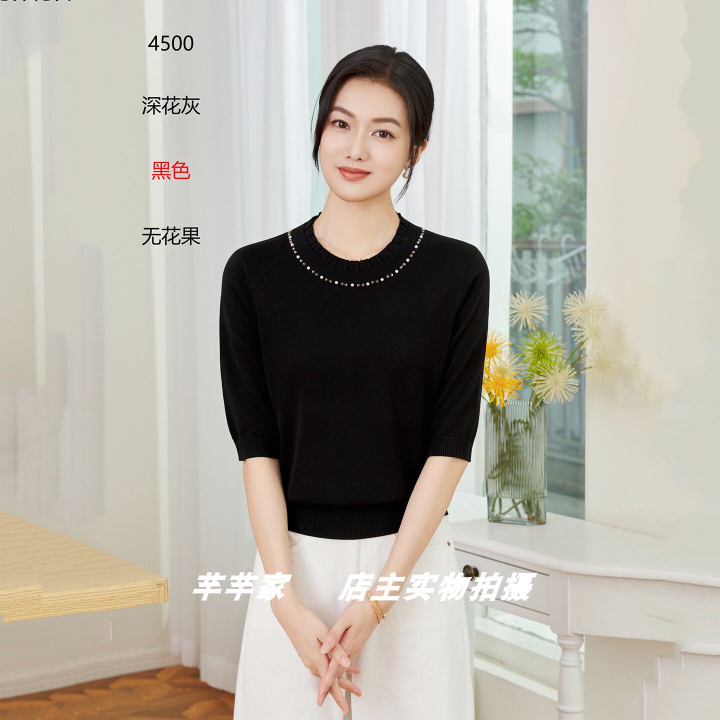 安娜欧曼4500A莱赛尔女针织衫2026秋木耳圆领七分袖纯色钉珠上衣