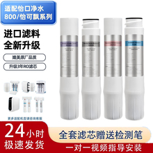 适配怡口净水器机滤芯800cpro/800gpro/800ffdc/ERO001CTO/RO/CA