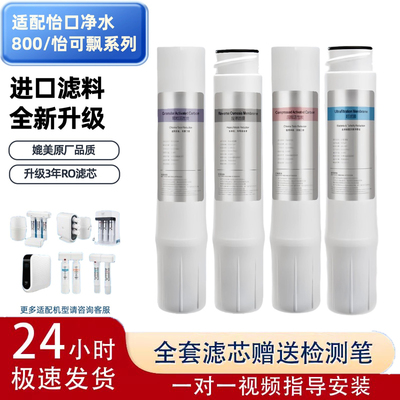 适配怡口净水器机滤芯