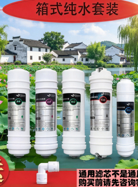 通用百惠浦净水器滤芯纯水机反渗透直饮RO超滤机家用五级包邮