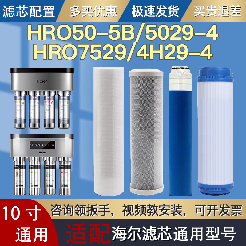 适配海尔净水器滤芯HRO50-5B/5J HRO5029/4H51/4H29/7529-4 P棉RO
