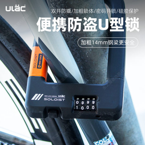 ULAC公路车电动车抗剪密码U型锁