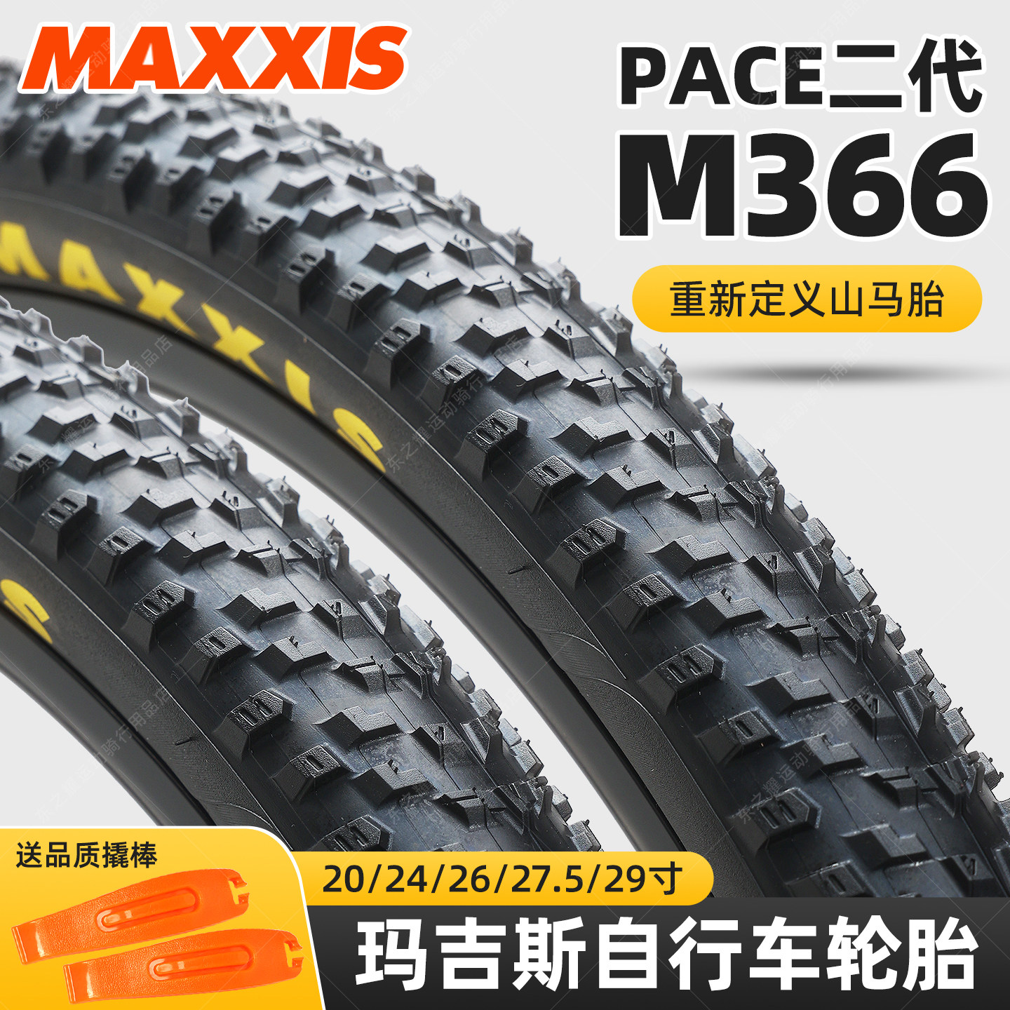MAXXIS玛吉斯PACE二代山马胎26/27.5/29寸19.5 2.1防滑耐磨M366