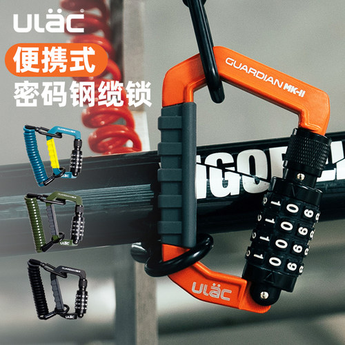 小巧便携自行车锁ULAC